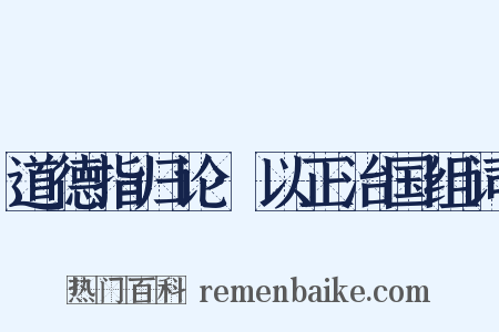 道德指归论·以正治国组词是什么意思的图片